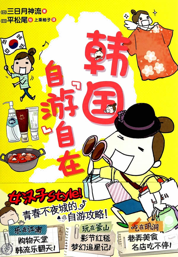 正版包郵 韓國 自“游”自在 (觸碰,品味,體悟,女漢子STYLE全開!亞洲星光百老匯,韓流 三日月神流 書店 亞洲書籍