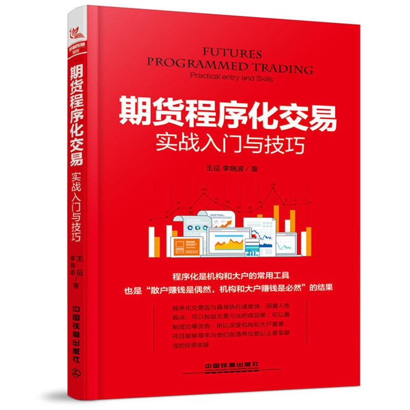 商城正版 期货程序化交易实战入门与技巧 投资理财 证券 股票 金融与投资 个人理财 王征;李晓波 中国铁道出版社