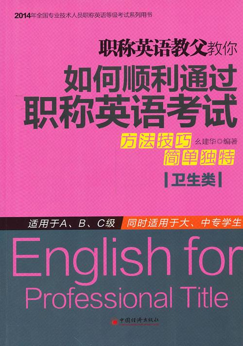 正版包郵 職稱英語教父教你如何順利通過職稱英語考試(衛生類)(看完幺建華老師這本書, 幺建華 書店 職稱英語等級考試書籍