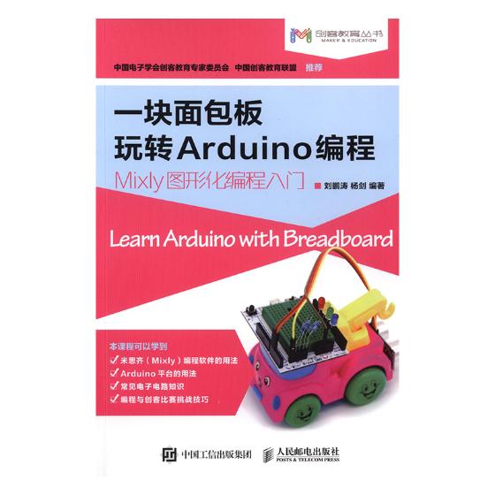 Õý°æ°üÓÊ Ò»¿éÃæ°ü°åÍæ×ªArduino±à³Ì:MixlyͼÐλ¯±à³ÌÈëÃÅ ÁõÅôÌÎ Êéµê ͨÐÅÀíÂÛÊé¼®
