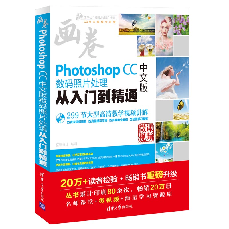 Õý°æ ÖÐÎİæPhotoshop CCÊýÂëÕÕÆ¬´¦Àí´ÓÈëÃŵ½¾«Í¨ ÉãÓ°ºóÆÚµ÷É«ÐÞͼ¼¼Çɽ̳ÌÊé psÕÕÆ¬´¦Àí PS CC2017ÉãÓ°ºóÆÚÊÓÆµ½Ì³ÌÊé