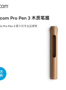 Wacom Pro Pen 3  木质笔握ACK35304Z新品官方配件