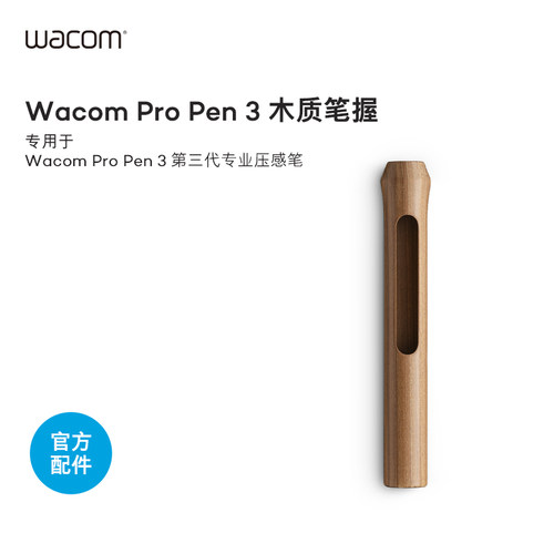 Wacom Pro Pen 3  木质笔握ACK35304Z新品官方配件
