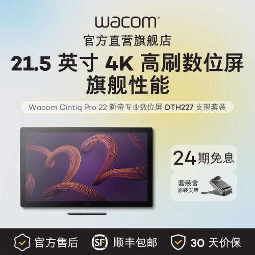 Wacom数位屏DTH227Cintiq新帝Pro专业高刷数位屏绘图触控4K手绘屏