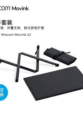 Wacom Movink13 数位屏配件套装支架保护套笔袋DTH135官方配件