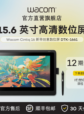Wacom数位屏新帝手绘屏DTK1661高清电子绘画板绘图屏网课手写屏