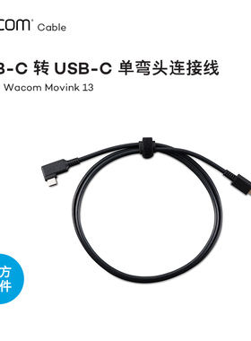 Wacom Movink13 官方配件USB-C转USB-C单弯头连接线1米DTH135适用