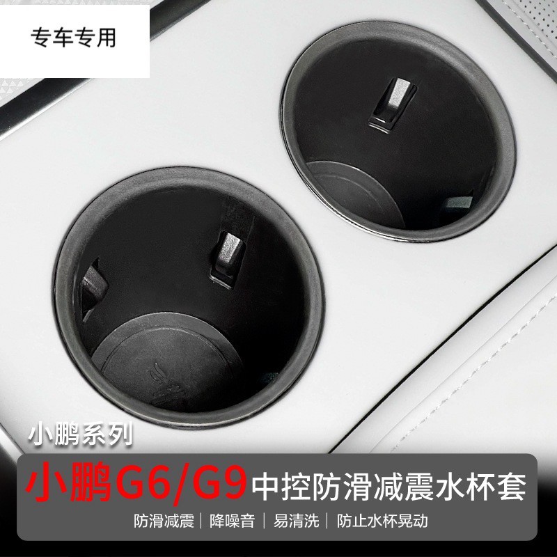 小鹏G6/24款G9中控限位水杯架盒