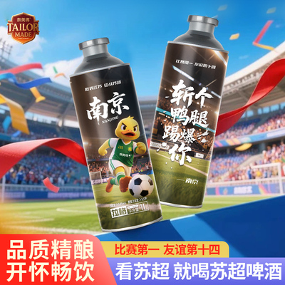 江苏城市足球联赛创意啤酒定制品