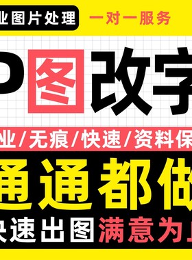 专业p图修图无痕改字批图去水印改数字ps图片处理PDF修改做图抠图