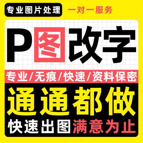专业p图修图无痕改字批图去水印改数字ps图片处理PDF修改做图抠图