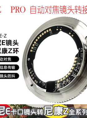 E-Z转接环E卡口镜头转Z卡口机身Z5 Z7 Z8 Z9 ZF Z30微单自动对焦