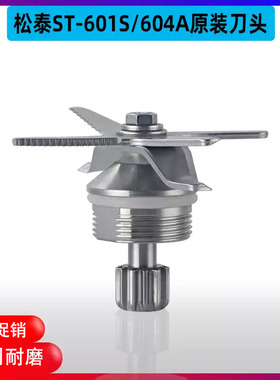 松泰牌ST-601S/604A/901S破壁豆浆冰沙调理机搅拌杯配件刀头刀组