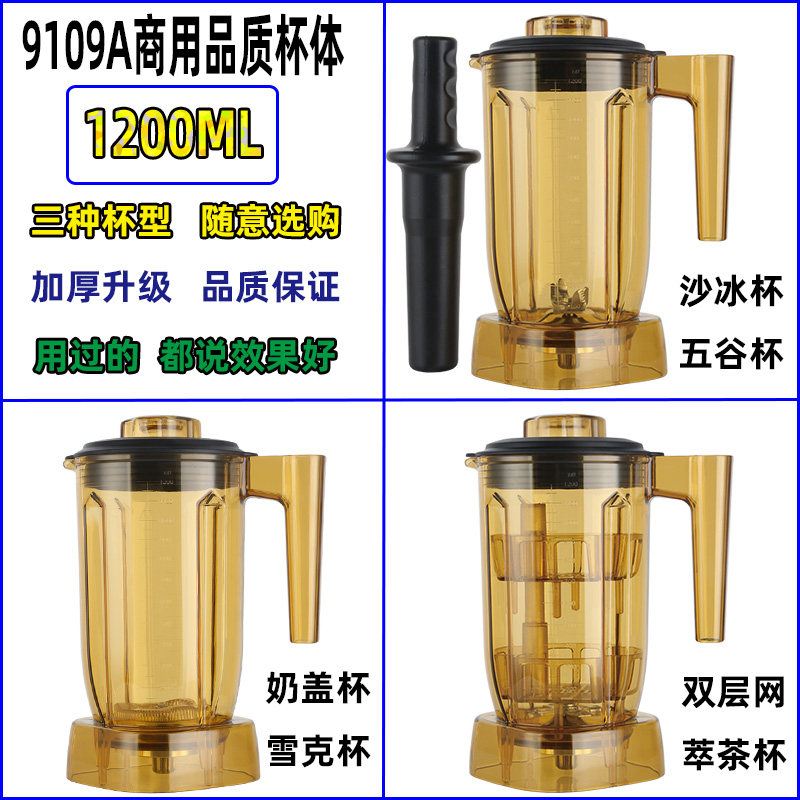 1.5升9109A萃茶机沙冰杯配件商用奶盖粹茶雪克杯奶茶店沙冰机杯子