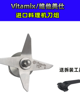 维他美仕Vitamix VM0149 /780/ 750沙冰机料理机配件湿杯刀头刀组