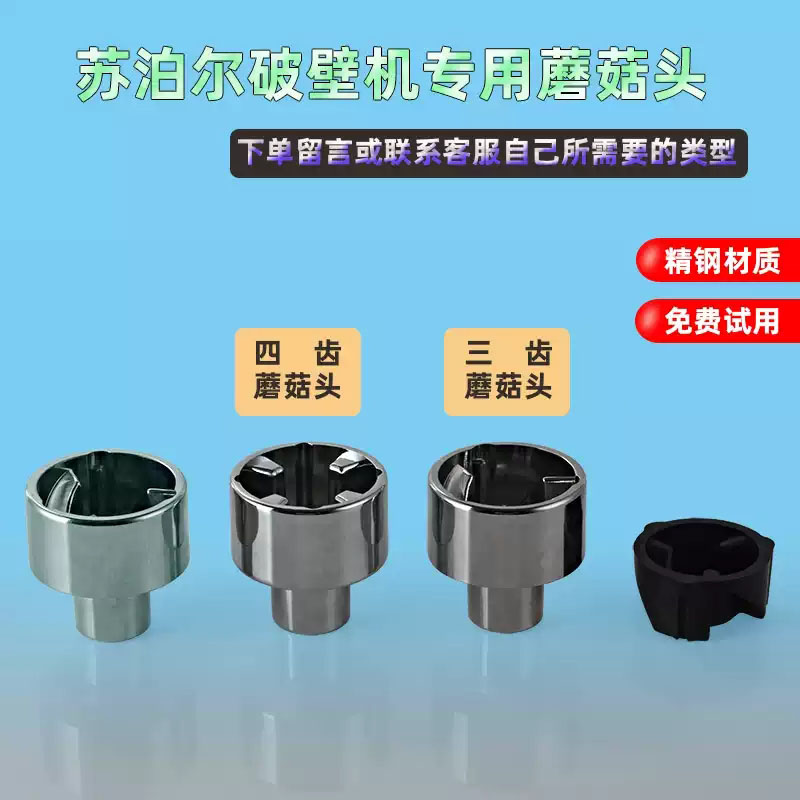 苏泊尔蘑菇头配件破壁机连接器