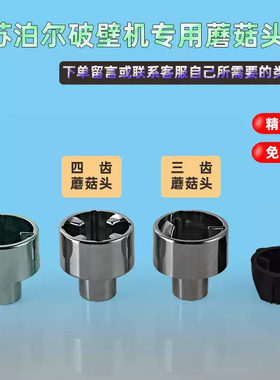 苏泊尔蘑菇头配件破壁机连接器