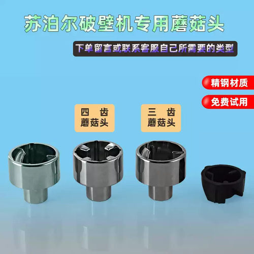 苏泊尔蘑菇头配件破壁机连接器