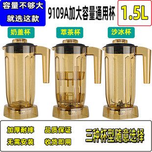 1.5升9109A萃茶机沙冰杯配件商用奶盖粹茶雪克杯奶茶店沙冰机杯子