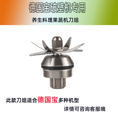 德国宝PRO-6S9S813,破壁机刀俎