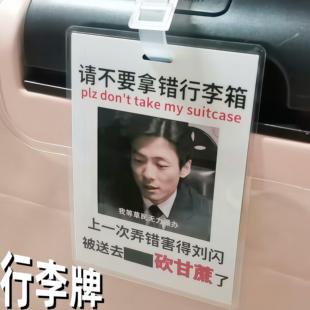【刘闪砍甘蔗】李涯压克力行李牌登机挂牌防丢挂件吊牌新潜伏周边