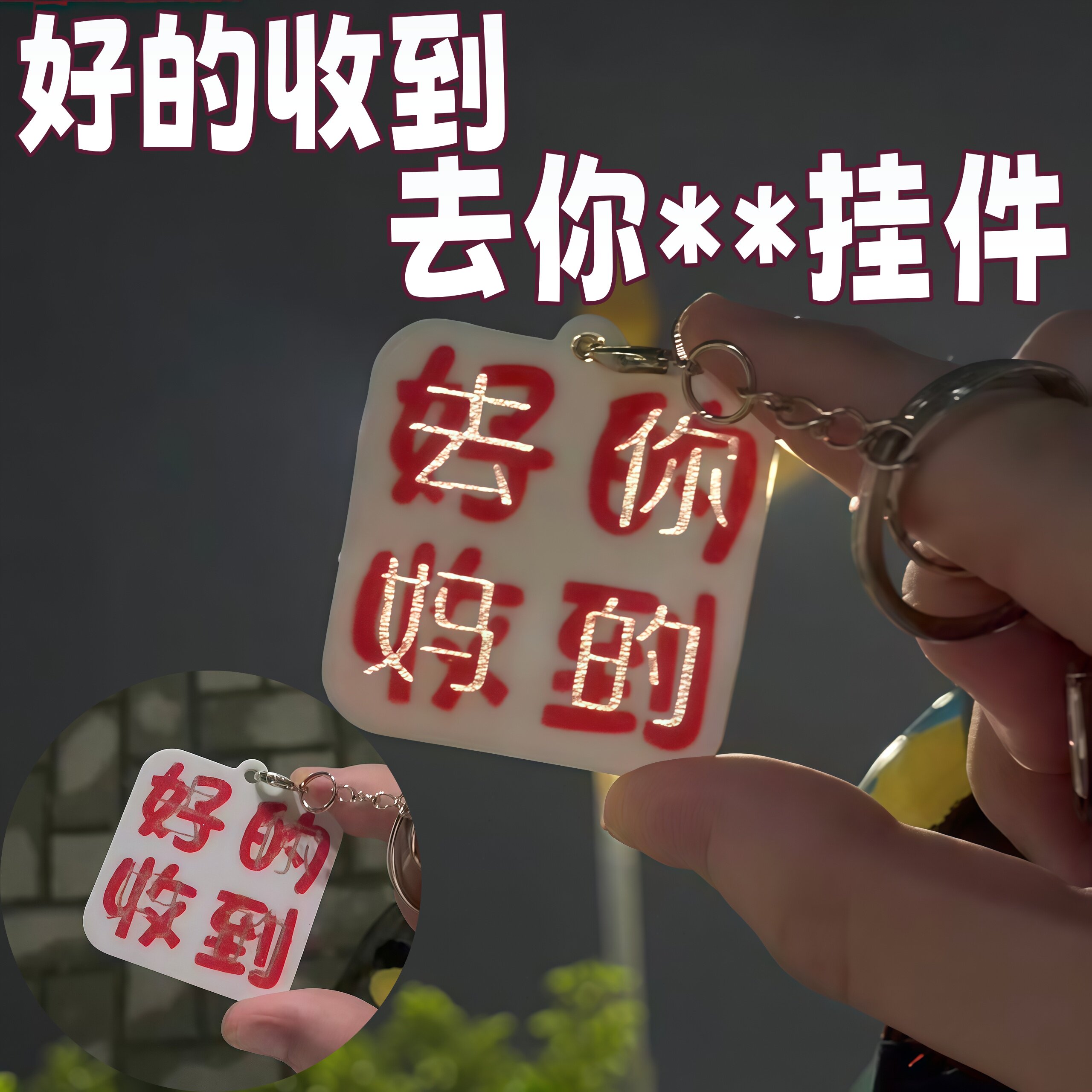 好的收到挂件抽象恶搞文图片