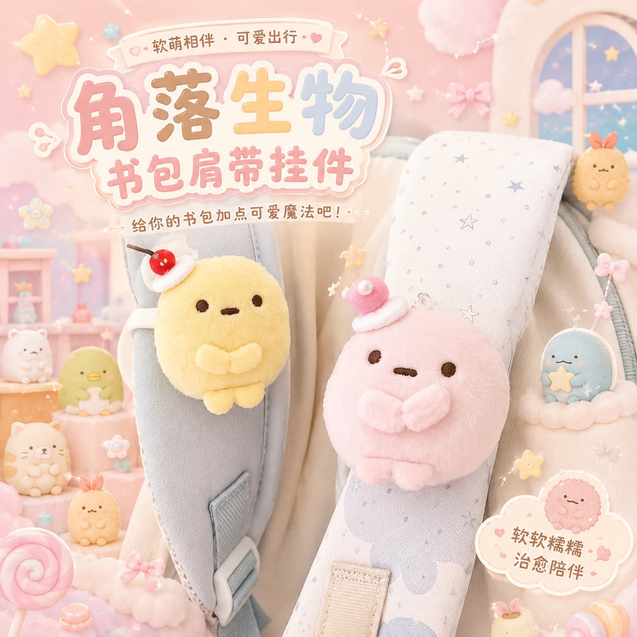 角落生物书包肩带挂件可爱卡通三色圆子玩偶挂饰绑带团子包包装饰