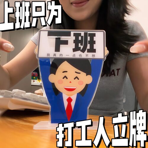 打工人上下班压克力立牌