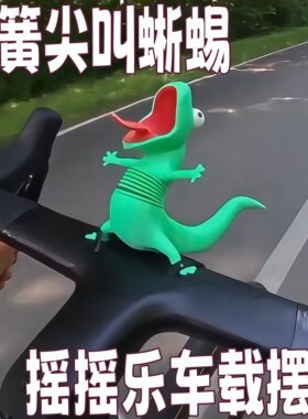 弹簧蜥蜴车载摆件3d打印
