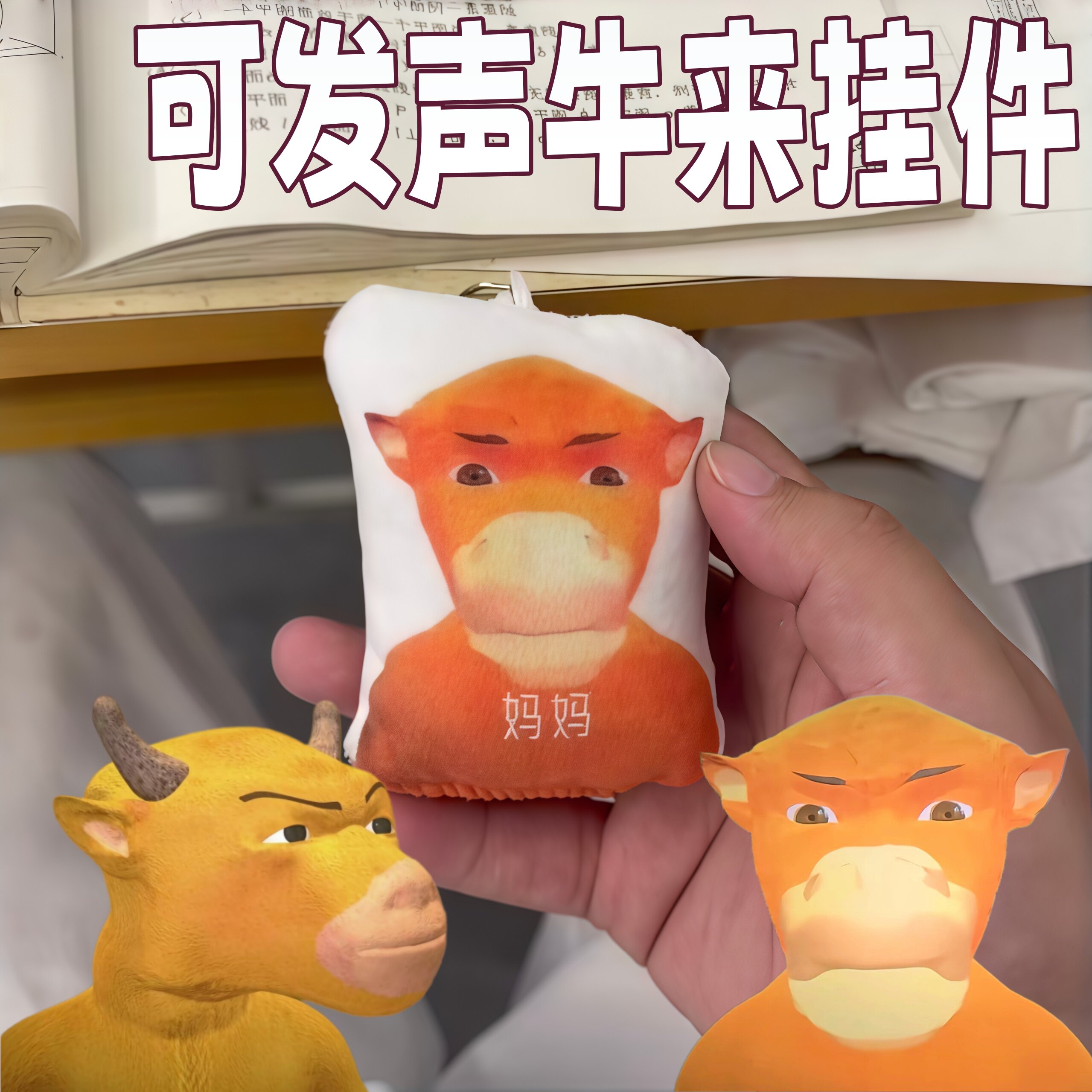 可发声牛来挂件电影周边图片