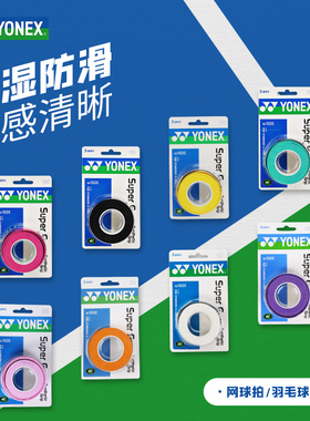 YONEX尤尼克斯羽毛球手胶yy网球拍手柄缠绕绑带防滑吸汗带AC102C