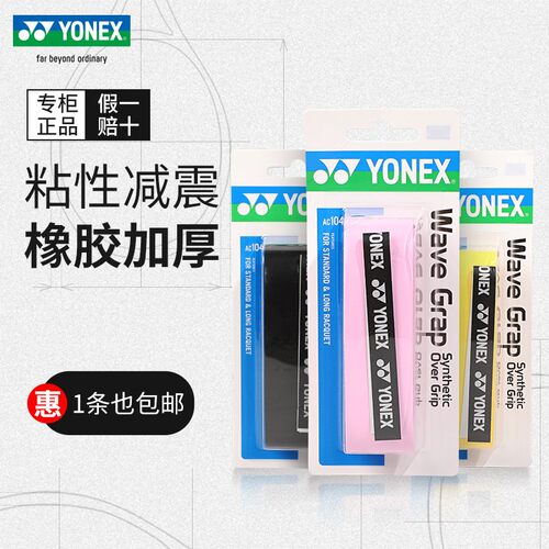 YONEX尤尼克斯网球拍手胶yy正品龙骨型羽毛球防滑粘性吸汗带AC104