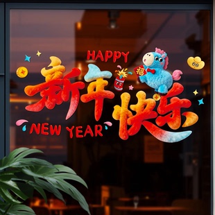 2026马年裸眼5D毛绒视觉质感小马办公用品橱窗玻璃装饰过年窗花m