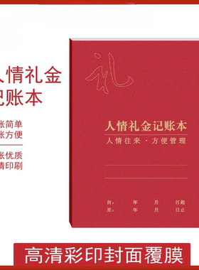 人情记账本结婚礼单簿生日红包签到本签名册随礼册办公用品qw