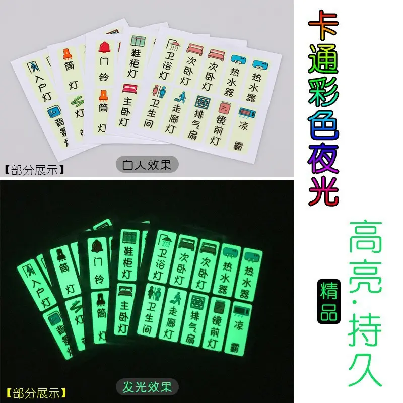 【安全荧光贴】夜光开关标识贴