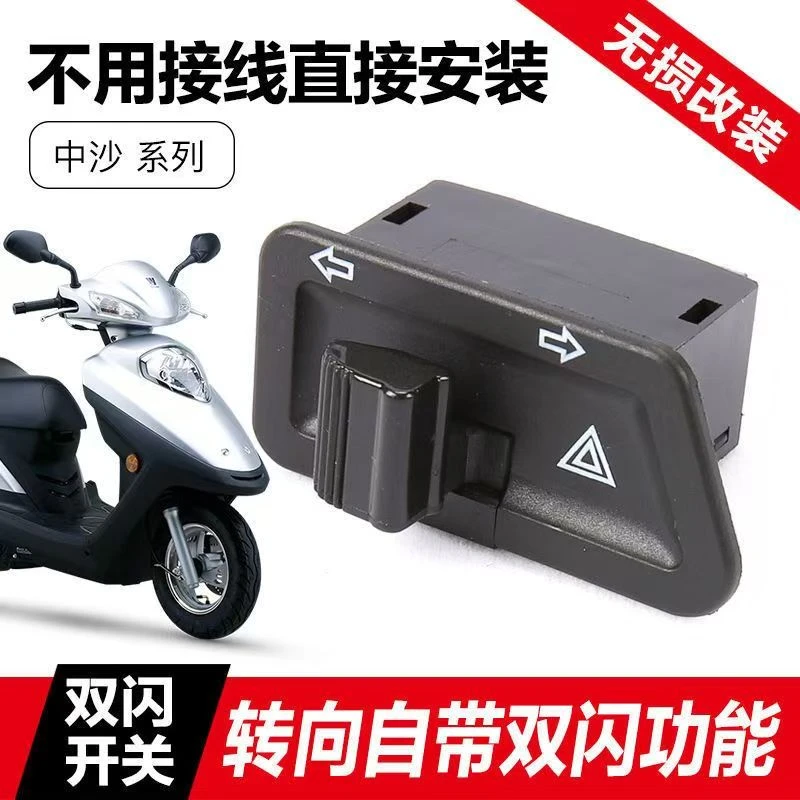 【厂家直销】电动摩托车转向开关自带双闪按钮配件警示双闪灯w