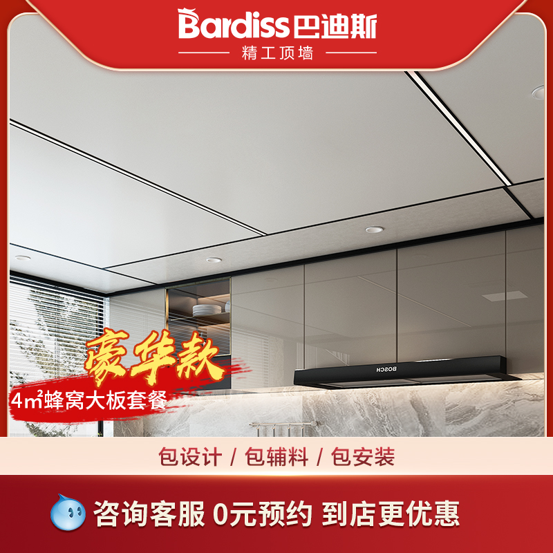 巴迪斯集成吊顶铝蜂窝大板套餐