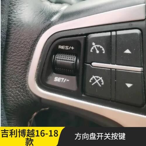 吉利博越多功能方向盘开关按键钮