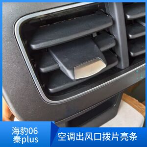 比亚迪海豹06秦plus空调拨片