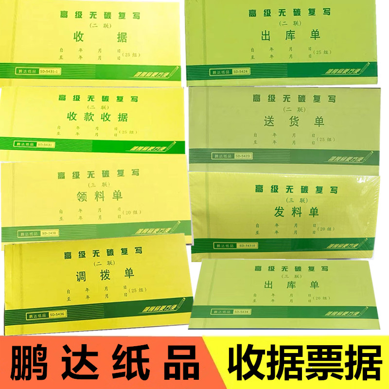 鹏达二联三联送货单多栏收据54单据收款栏式无碳复写仓库清单财务