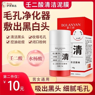 柏兰妍壬二酸清洁泥膜棒去黑t闭口收缩毛孔清肤净颜涂抹通用面膜