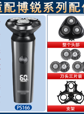 适用博锐电动剃须刀PS166刀头刀铁片网头盖支架卡扣整体头部配件