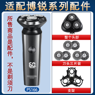 适用博锐电动剃须刀PS166刀头刀铁片网头盖支架卡扣整体头部配件