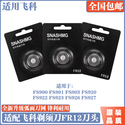 适配飞科剃须刀头配件刮胡刀刀片FR12三片装 FS900  FS916 FS916