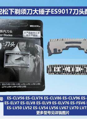 适配松下剃须刀WES9170刀头ES ELV8 LV50 LV80 YLV74 CLV56 LM55
