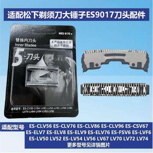 适配松下剃须刀WES9170刀头ES ELV8 LV50 LV80 YLV74 CLV56 LM55
