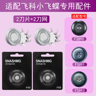 适配飞科剃须刀FS891 890 893充电线原装刀头配件刀片太空小飞碟