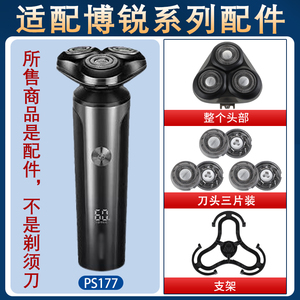适用博锐电动剃须刀PS177刀头刀铁片网头盖支架卡扣整体头部配件