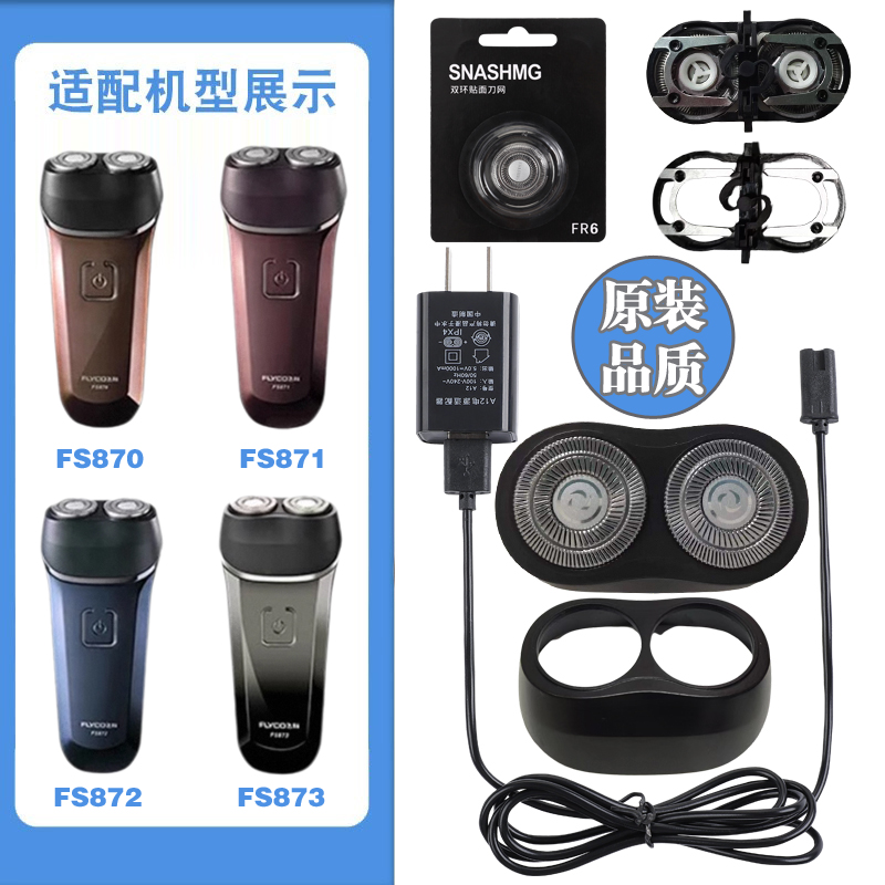 适用飞科剃须刀FS871 873 870刀头刀片刀网充电器刮胡刀头盖支架