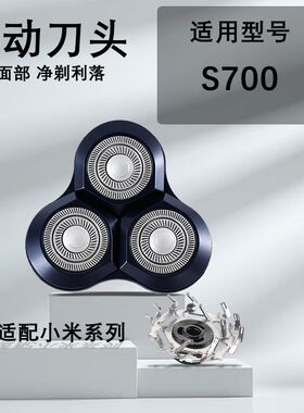 适用小米米家电动剃须刀刀头S700刮胡刀电动剃须充电式剃须刀配件